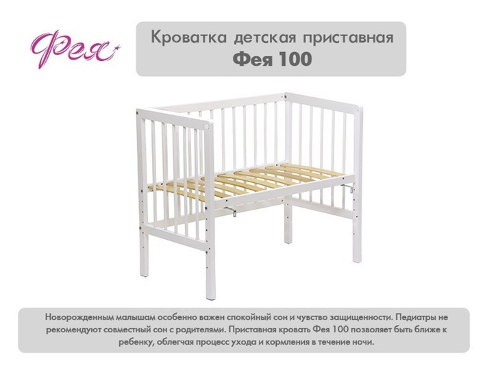 Детская приставная кровать Фея 100 Лея Белый в Тамбове - изображение 10