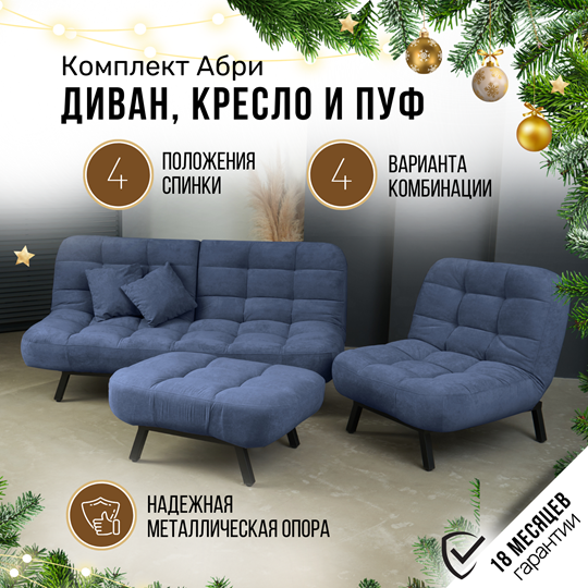 Комплект мебели Абри цвет синий диван+ кресло +пуф пора металл в Тамбове - изображение 1